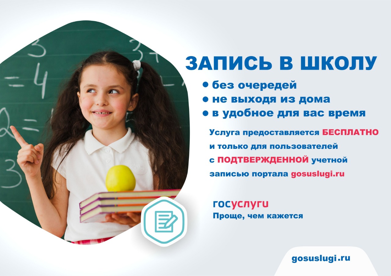 Запись детей в первый класс через госуслуги