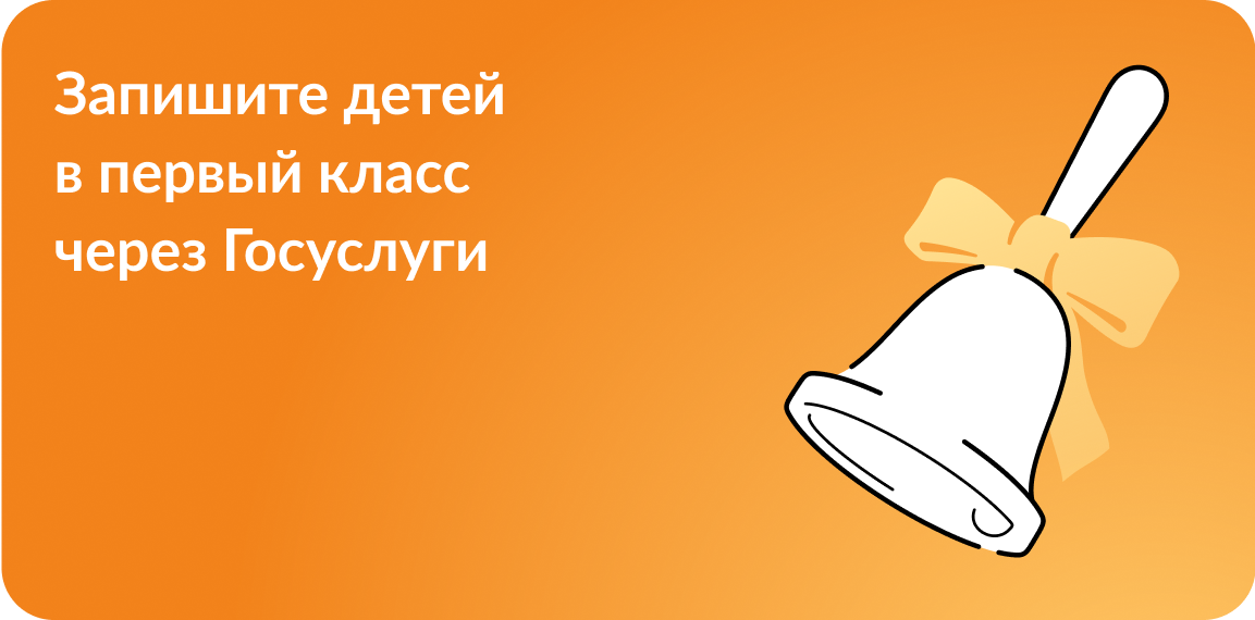 Запись детей в 1 класс через госуслуги